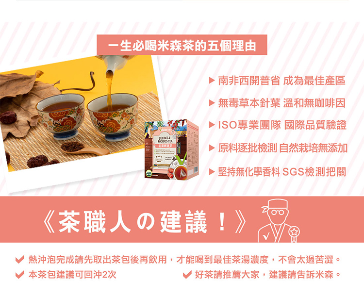 熱沖泡完成請先取出茶包後再飲用,才能喝到最佳茶湯濃度,不會太過苦澀。