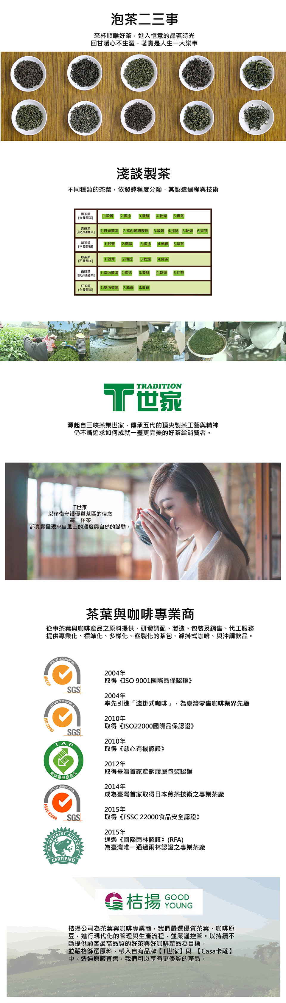 從事茶葉與咖啡產品之原料提供、研發調配、製造、包裝及銷售、代工服務