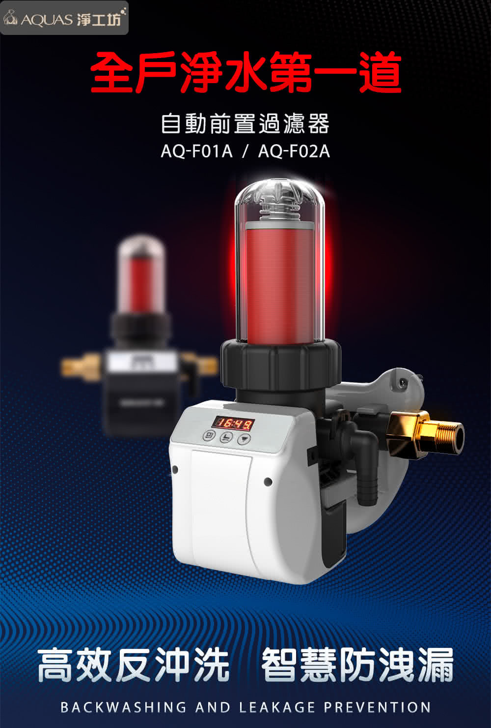 AQUAS 淨工坊 全戶淨水第一道 自動前置過濾器 高效反沖洗智慧防洩漏