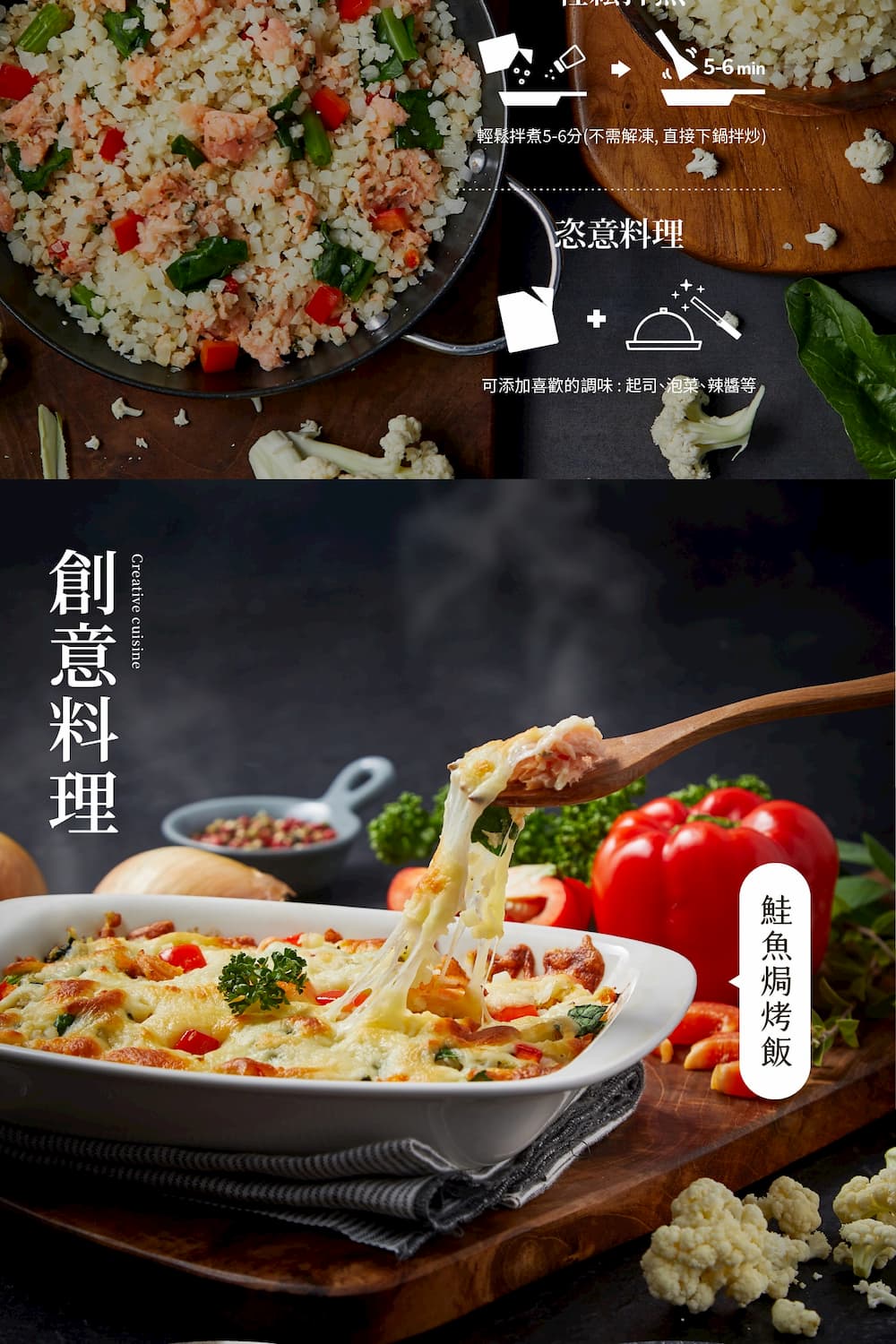輕鬆拌煮56分不需解凍, 直接下鍋拌炒 恣意料理 可添加喜歡的調味起司、泡菜、辣醬等 意料理 鮭魚焗烤飯 