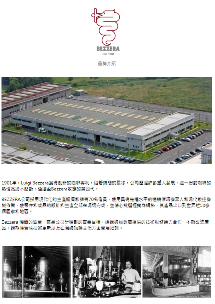 1901年,Luigi Bezzera獲得創新的咖啡專利。隨著時間的推移,公司歷經許多重大發展,這一份對咖啡的