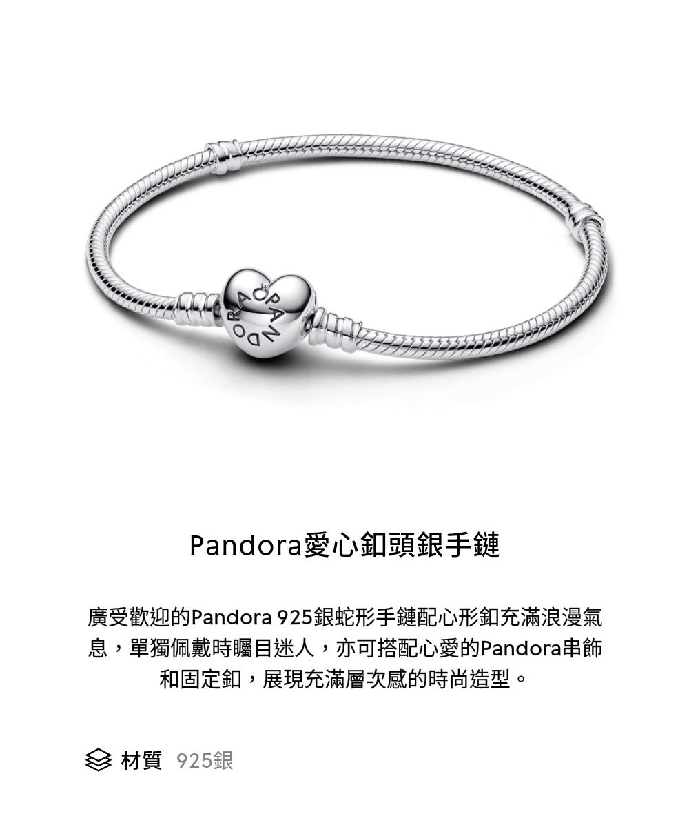 Pandora愛心釦頭銀手鏈 廣受歡迎的Pandora 925銀蛇形手鏈配心形釦充滿浪漫氣 息,單獨佩戴時矚目迷人,亦可搭配心愛的Pandora串飾 和固定釦,展現充滿層次感的時尚造型。 材質 925銀 