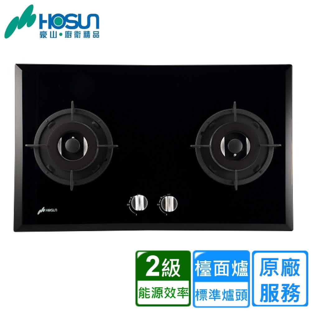 豪山廚衛精品 2級 檯面爐 原廠 能源效率標準爐頭 服務 