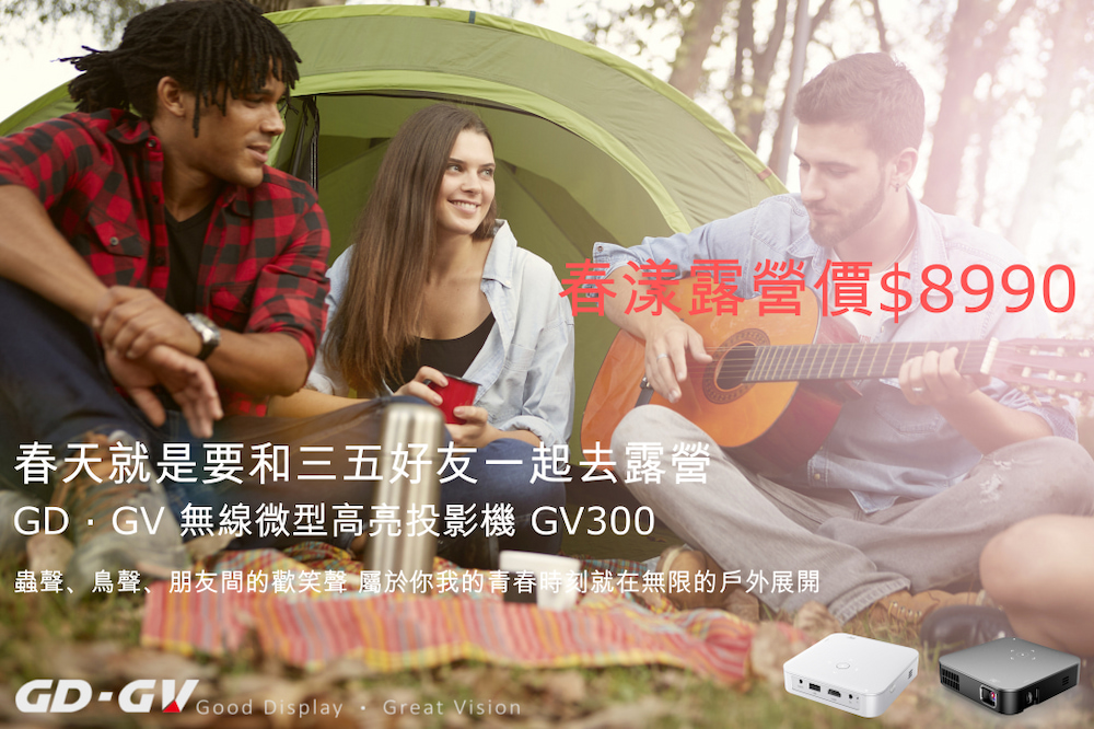 春漾露營價8990 春天就是要和三五好友一起去露營 GD.GV 無線微型高亮投影機 GV300 蟲聲、鳥聲、朋友間的歡笑聲 屬於你我的青春時刻就在無限的戶外展開 