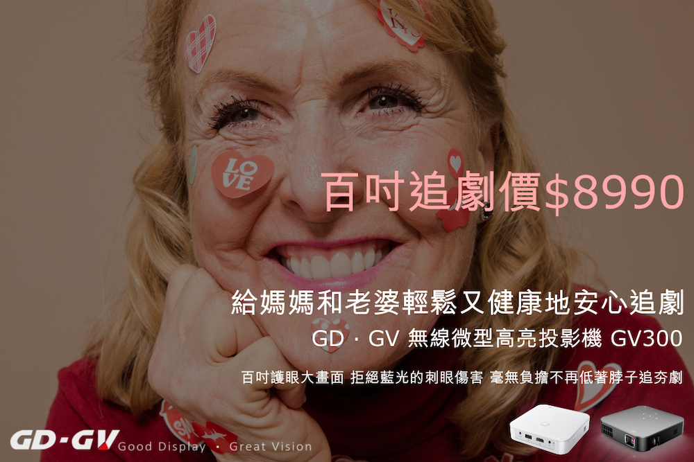 百吋追劇價8990 給媽媽和老婆輕鬆又健康地安心追劇 GD.GV 無線微型高亮投影機 GV300 百吋護眼大畫面 拒絕藍光的刺眼傷害 毫無負擔不再低著脖子追夯劇 