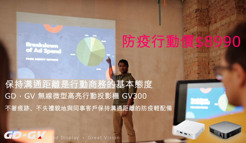 保持溝通距離是行動商務的基本態度 GDIGV 無線微型高亮行動投影機 GV300 不著痕跡、不失禮貌地與同事客戶保持溝通距離的防疫輕配備 防疫行動 