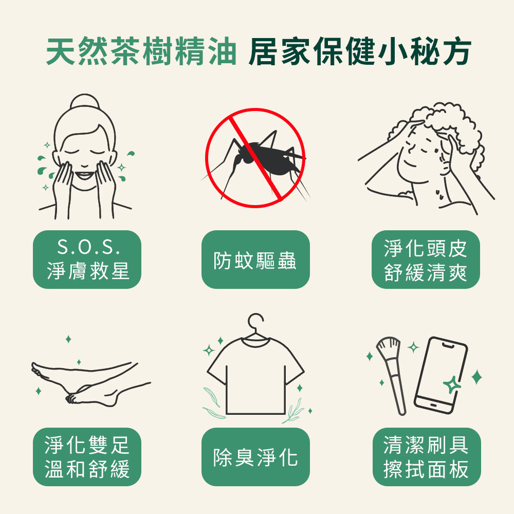 天然茶樹精油 居家保健小秘方