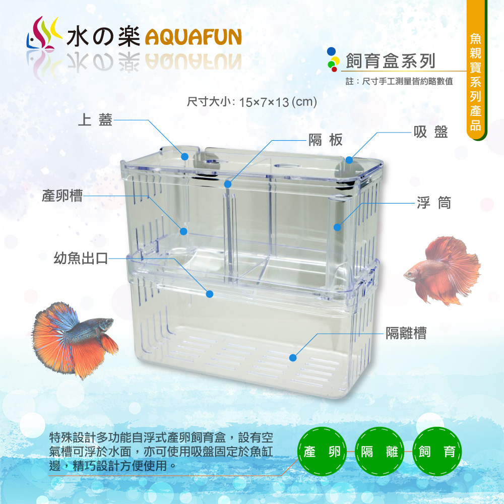 Aquafun 水之樂 雙格飼育盒 用於產卵 飼育 隔離 Momo購物網