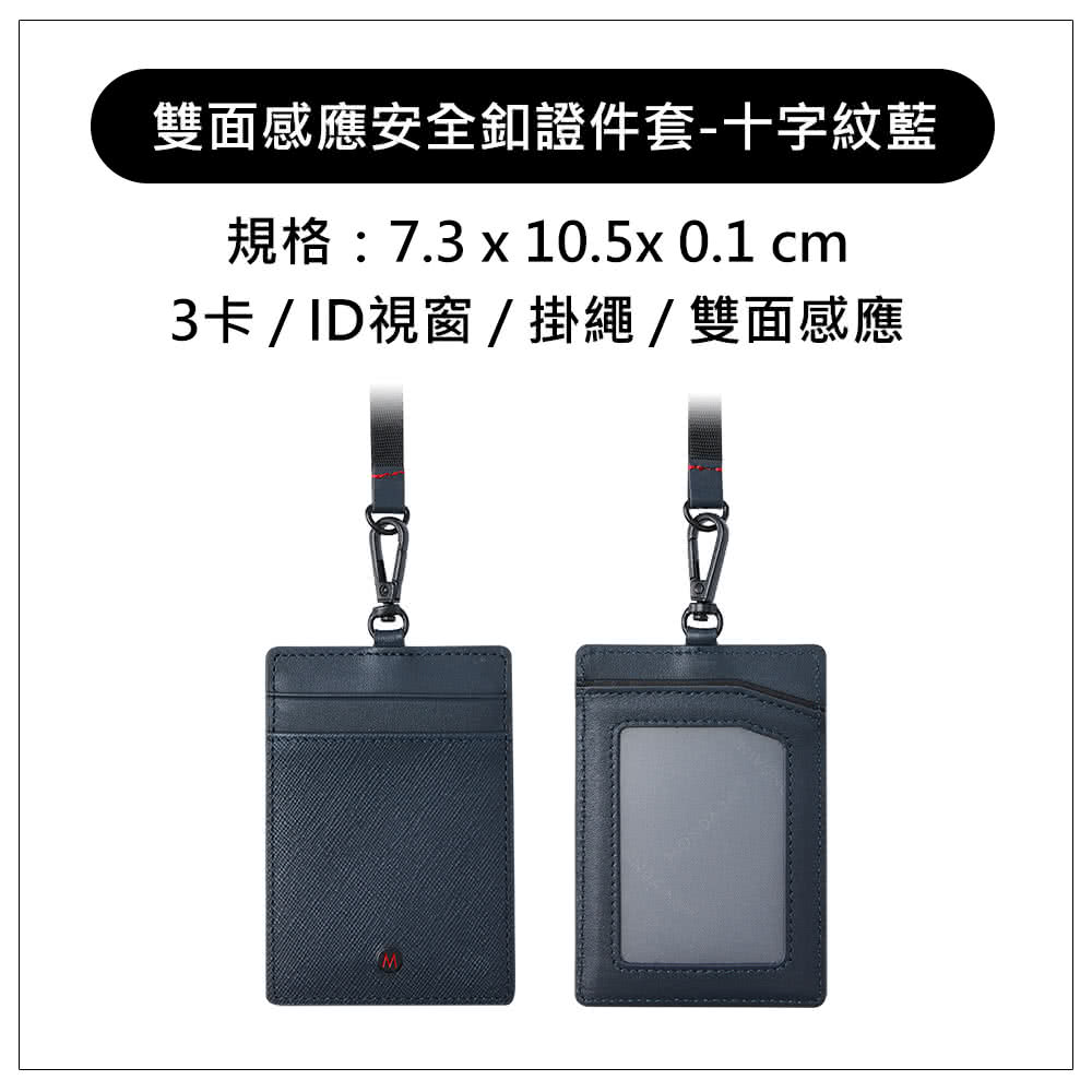 雙面感應安全釦證件套十字紋藍 規格7.3 x 10.5x 0.1 cm 3卡ID視窗掛繩雙面感應 