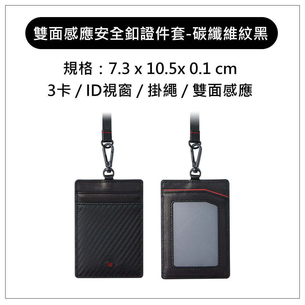 雙面感應安全釦證件套碳纖維紋黑 規格7.3 x 10.5x0.1 cm 3卡ID視窗掛繩雙面感應 