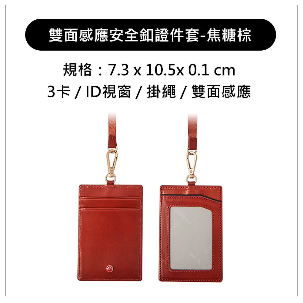 雙面感應安全釦證件套焦糖棕 規格7.3 x 10.5x0.1 cm 3卡ID視窗掛繩雙面感應 