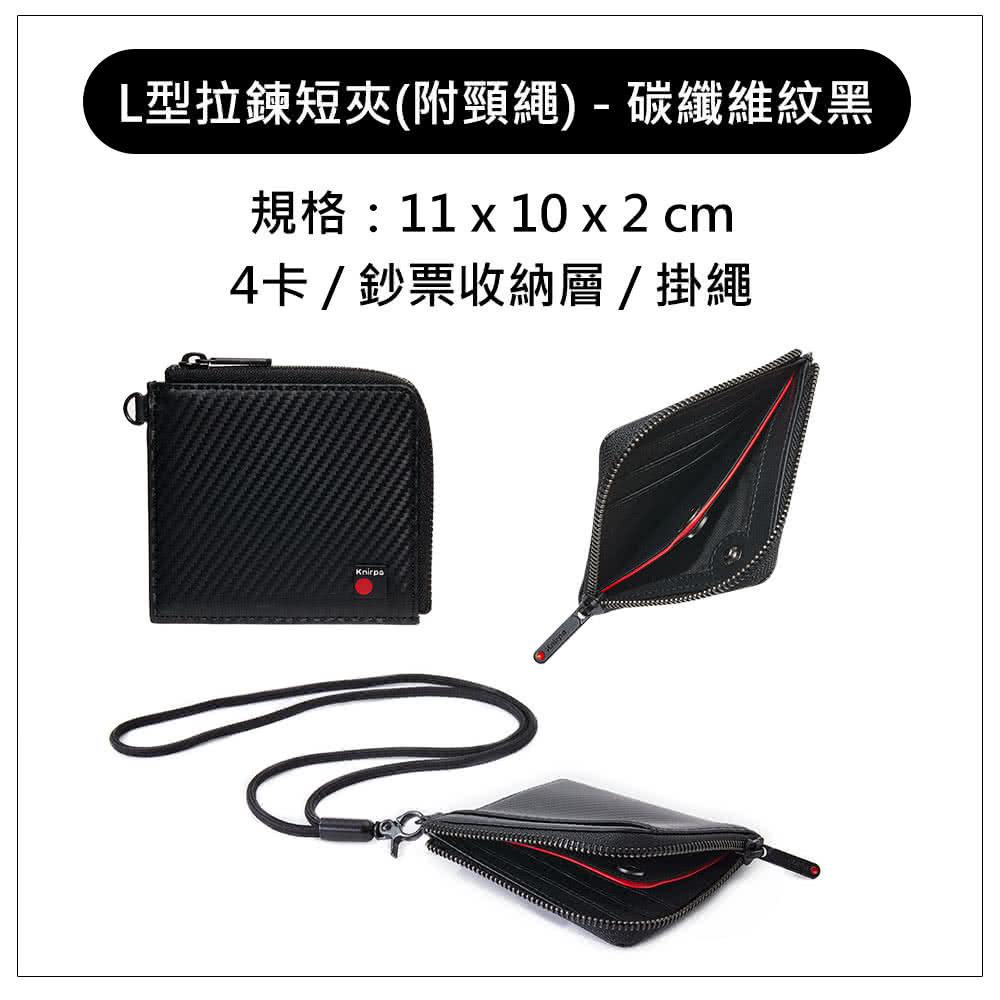 L型拉鍊短夾附頸繩碳纖維紋黑 規格11 x 10 x 2 cm 4卡鈔票收納層掛繩 