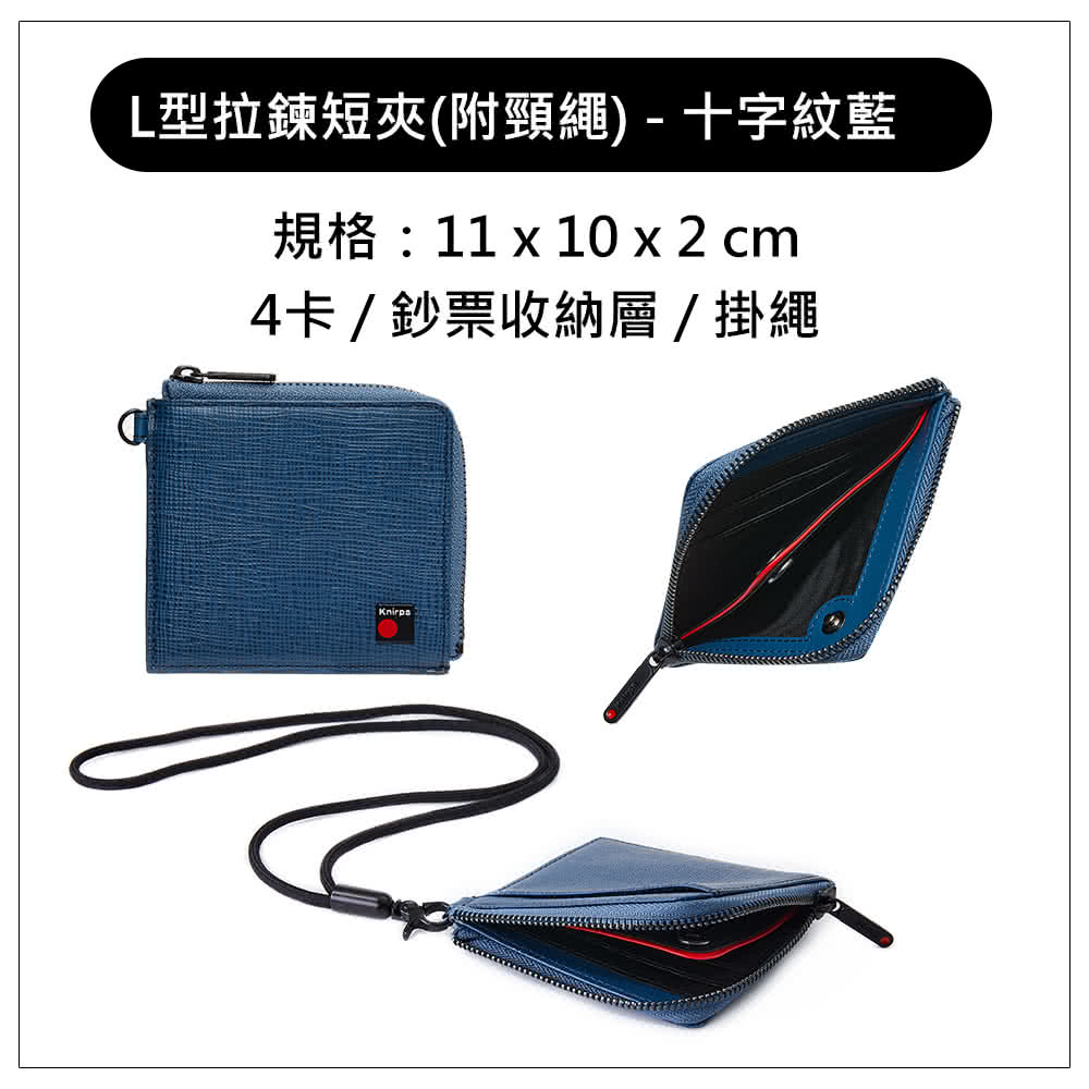 L型拉鍊短夾附頸繩十字紋藍 規格11 x 10 x 2 cm 4卡鈔票收納層掛繩 