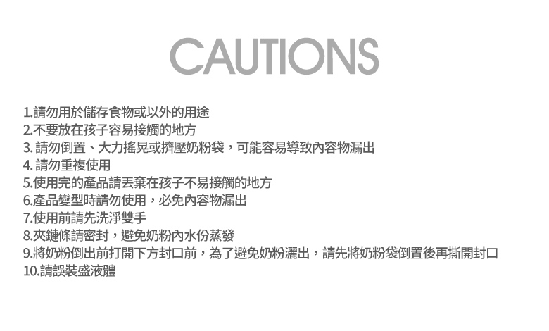 9.將奶粉倒出前打開下方封口前,為了避免奶粉灑出,請先將奶粉袋倒置後再撕開封口