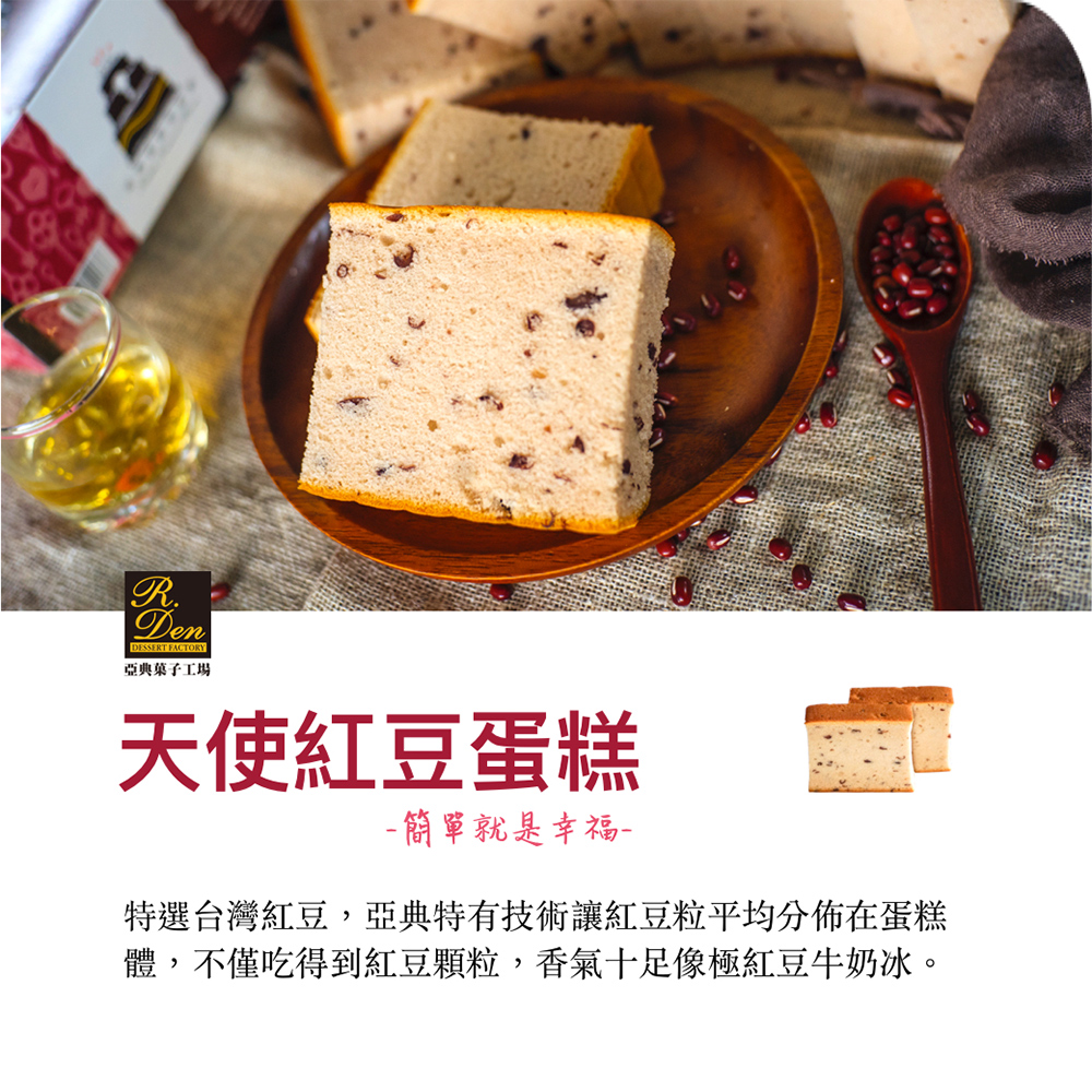 亞典菜子工場 天使紅豆蛋糕 一簡單就是幸福 特選台灣紅豆,亞典特有技術讓紅豆粒平均分佈在蛋糕 體,不僅吃得到紅豆顆粒,香氣十足像極紅豆牛奶冰。 