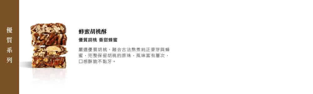 嚴選優質胡桃,融合古法熬煮純正麥芽與蜂
