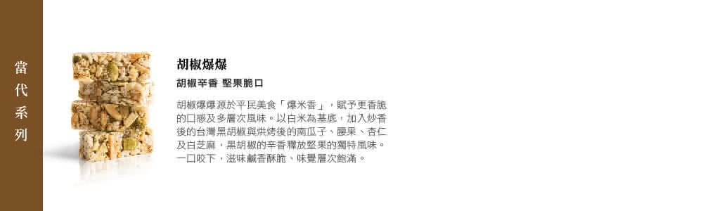 的口感及多層次風味。以白米為基底,加入炒香