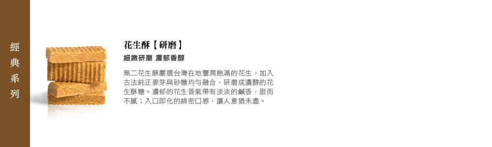 無二花生酥嚴選台灣在地豐潤飽滿的花生,加入