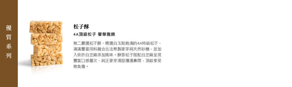 無二嚴選松子酥,精選白玉般飽滿的4A特級松子,