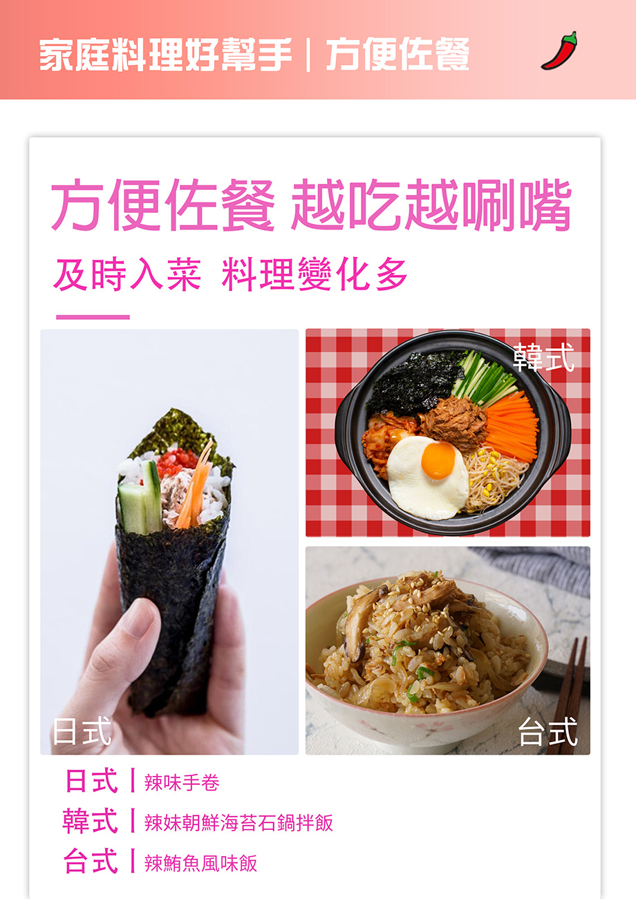 家庭料理好幫手  方便佐餐