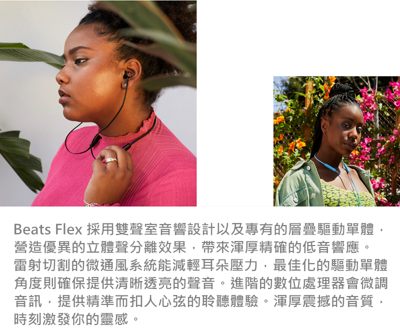 Beats Flex 採用雙聲室音響設計以及專有的層疊驅動單體,