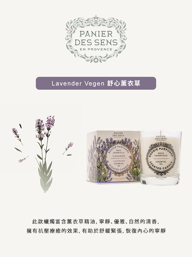 Lavender Vegen 舒心薰衣草 此款蠟燭富含薰衣草精油,寧靜、優雅、自然的清香, 擁有抗壓療癒的效果,有助於舒緩緊張,恢復內心的寧靜 