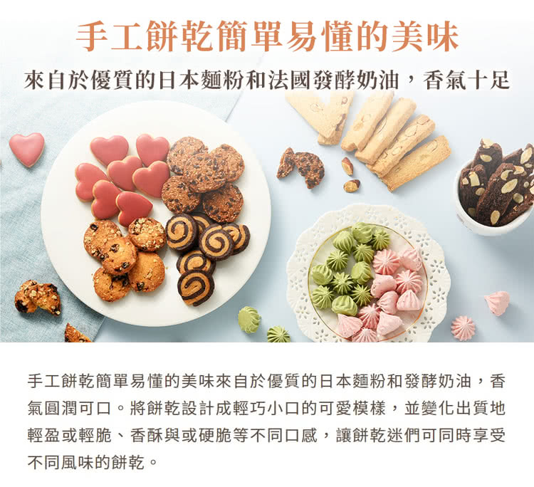 手工餅乾簡單易懂的美味來自於優質的日本麵粉和發酵奶油,香