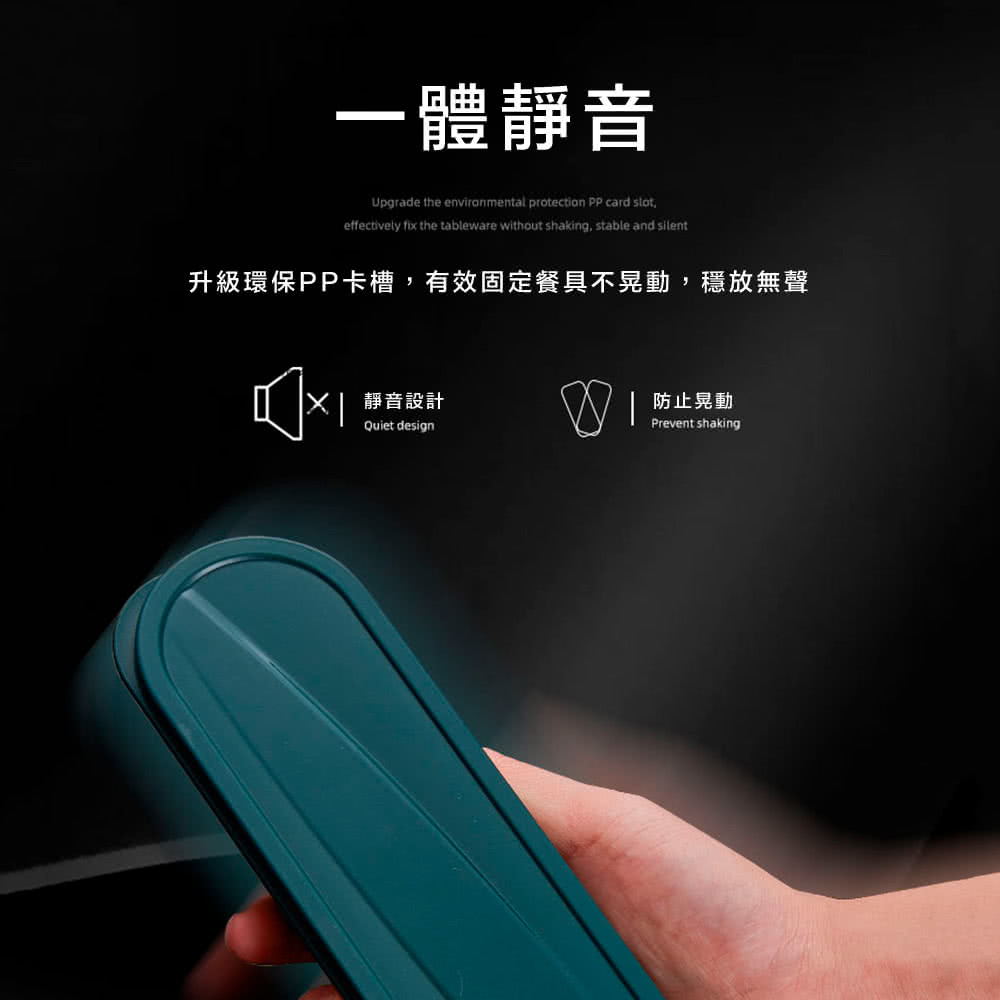 一體靜音 升級環保PP卡槽,有效固定餐具不晃動,穩放無聲 靜音設計 防止晃動 