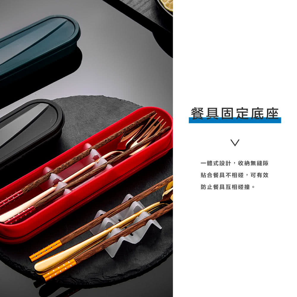 餐具固定底座 一體式設計,收納無縫隙 貼合餐具不相碰,可有效 防止餐具互相碰並撞。 