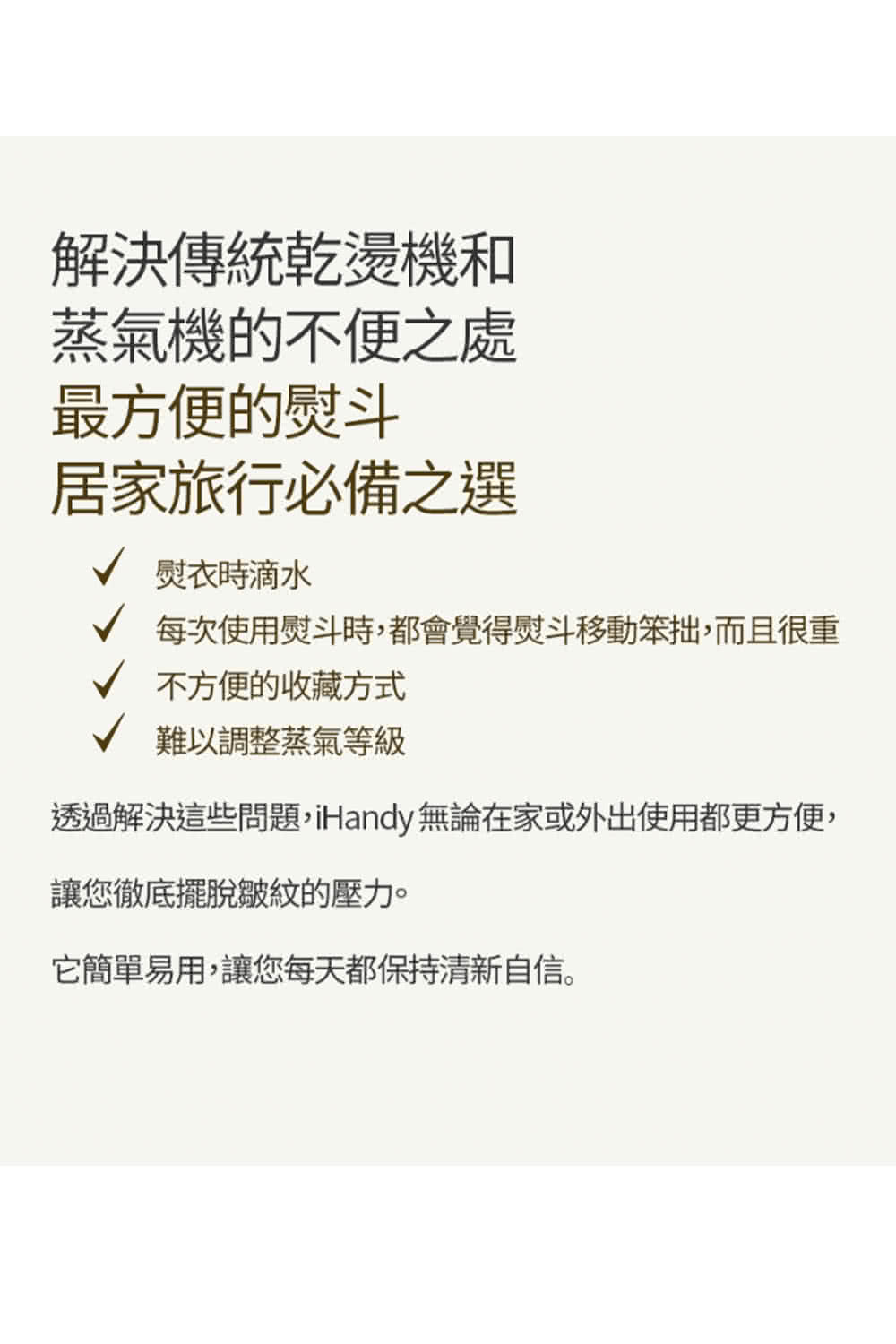 透過解決這些問題,iHandy 無論在家或外出使用都更方便,