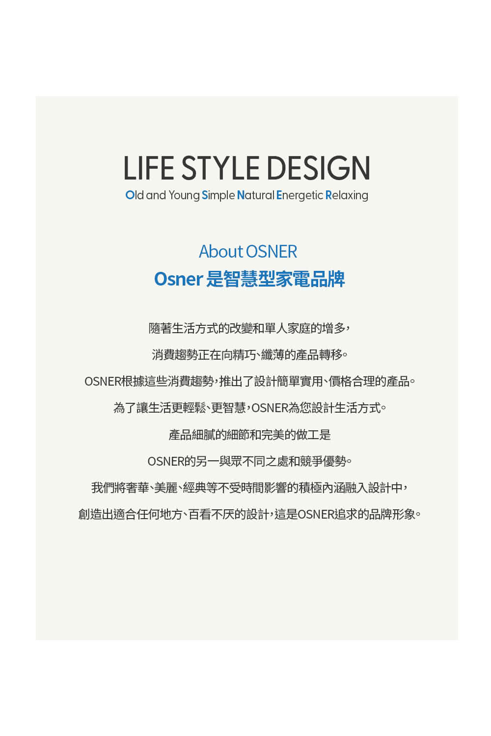 創造出適合任何地方、百看不厌的設計,這是OSNER追求的品牌形象。
