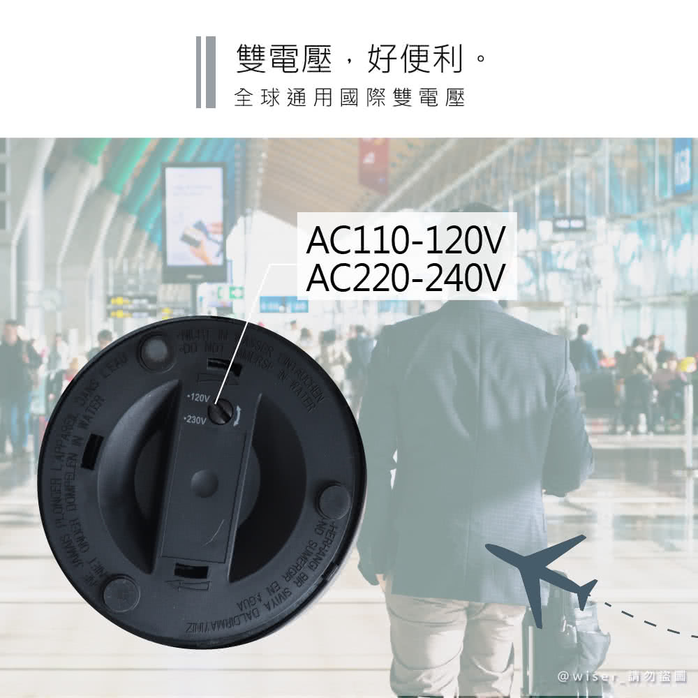 雙電壓,好便利。 全球通用國際雙電壓 wise,請勿盜圖
