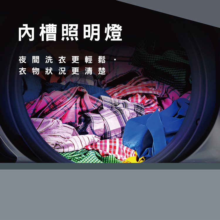 內槽照明燈 夜間洗衣更輕鬆 衣物狀況更清楚 