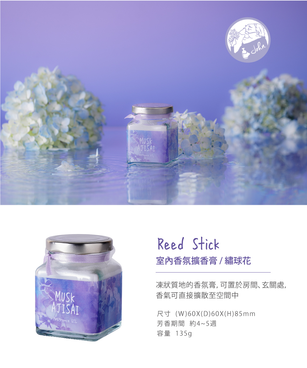 室內香氛擴香膏繡球花 凍狀質地的香氛膏, 可置於房間玄關處, 香氣可直接擴散至空間中 尺寸W60XD60XH85mm 芳香期間 約45週 