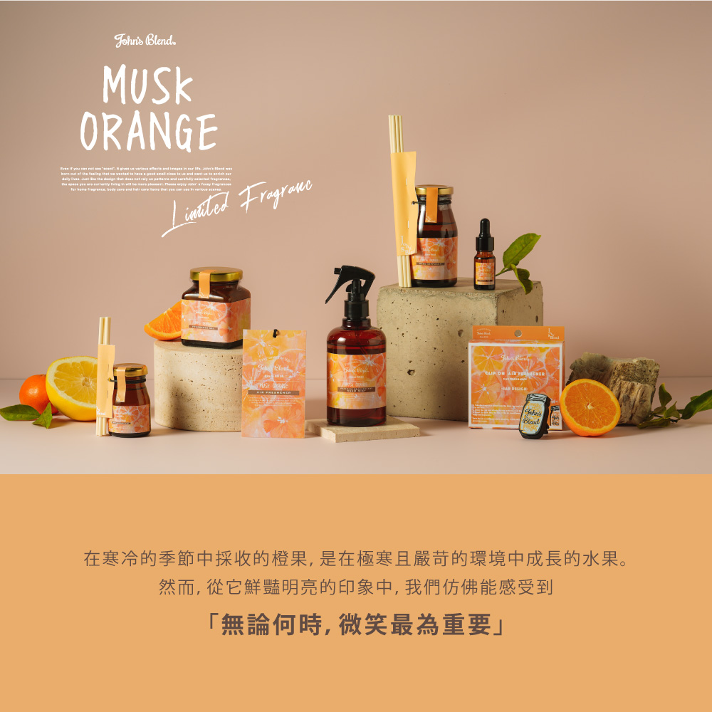 在寒冷的季節中採收的橙果,是在極寒且嚴苛的環境中成長的水果。 然而,從它鮮豔明亮的印象中,我們仿佛能感受到 無論何時,微笑最為重要 