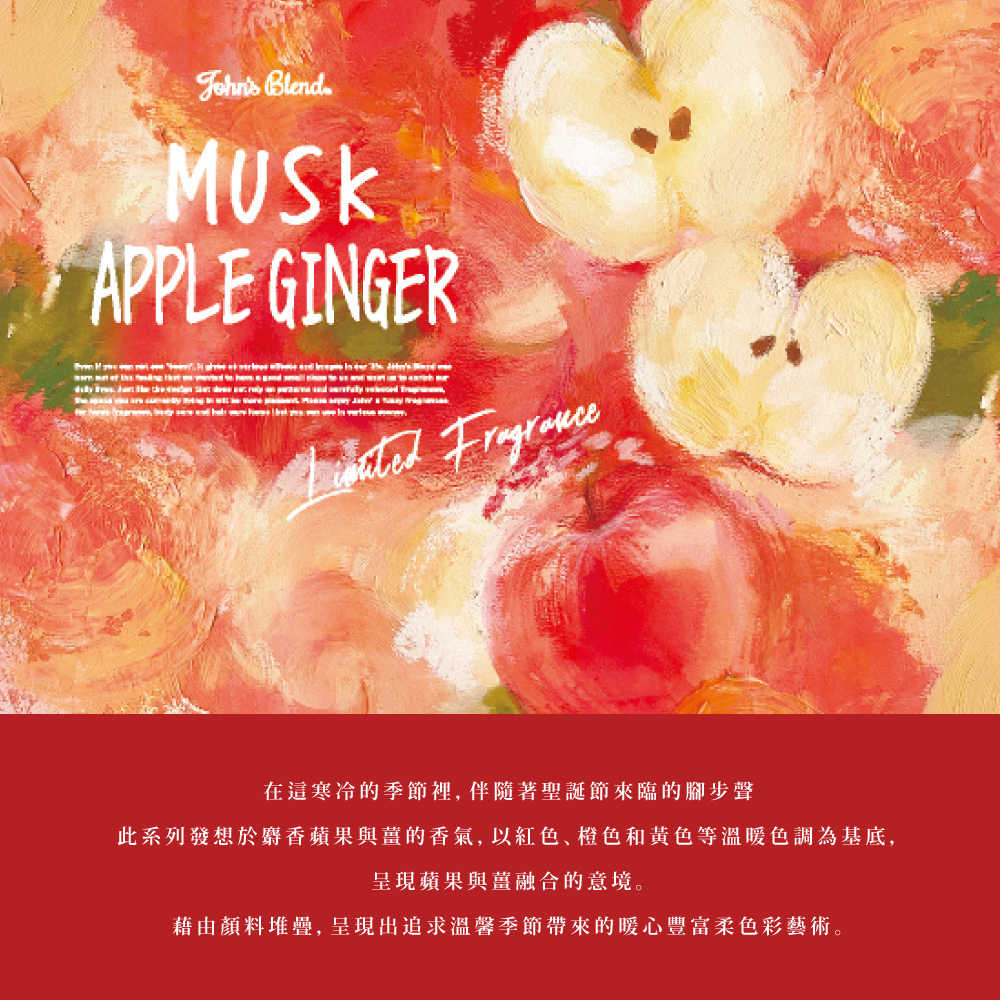 在這寒冷的季節裡, 伴隨著聖誕節來臨的腳步聲 此系列發想於麝香蘋果與薑的香氣,以紅色、橙色和黃色等溫暖色調為基底, 呈現蘋果與薑融合的意境。 藉由顏料堆疊, 呈現出追求溫馨季節帶來的暖心豐富柔色彩藝術。 