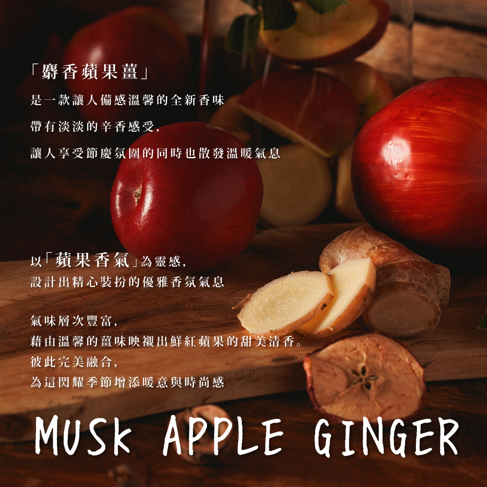 藉由溫馨的薑味映襯出鮮紅蘋果的甜美清香。