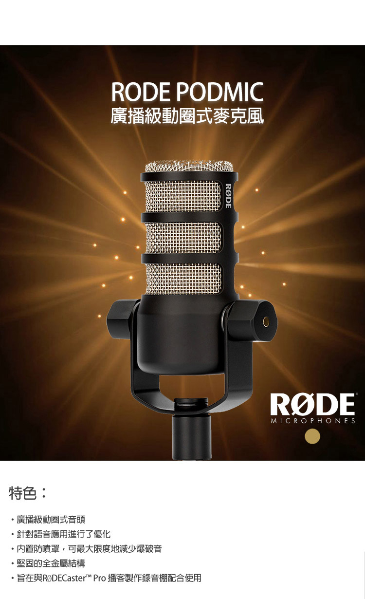 Rode 羅德podmic Pod Mic 廣播級動圈式麥克風 公司貨直播麥克風適合podcast 網紅播客rdpodmic Momo購物網