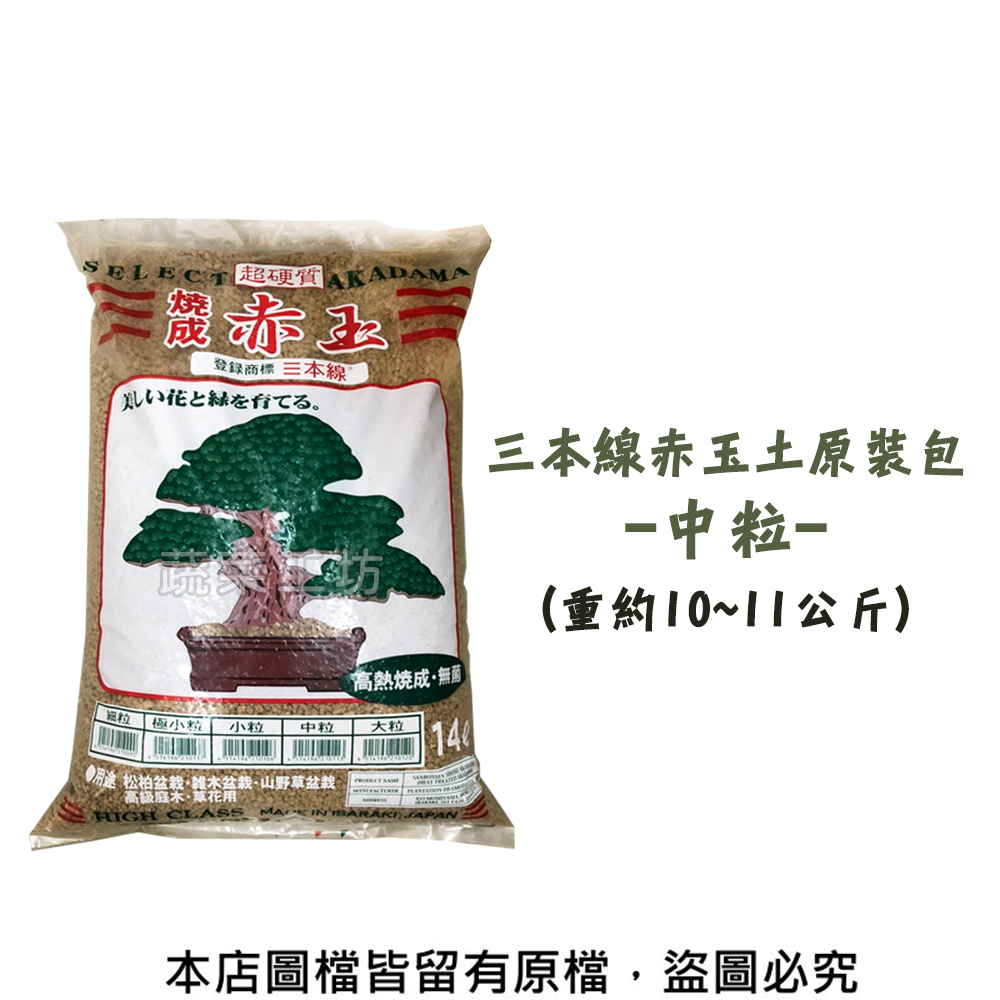蔬菜工坊 三本線赤玉土原裝包 中粒 約14公升 Momo購物網
