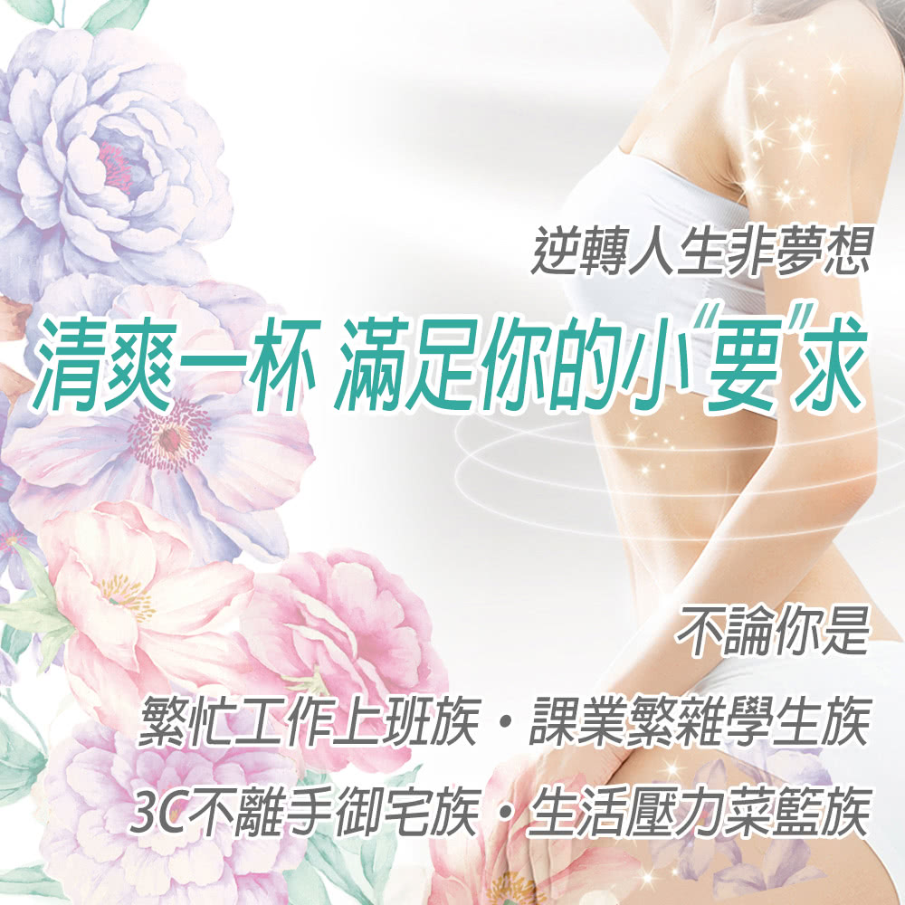 逆轉人生非夢想 清爽一杯 滿足你的小要求 不論你是 繁忙工作上班族、課業繁雜學生族 3C不離手御宅族生活壓力菜籃族 