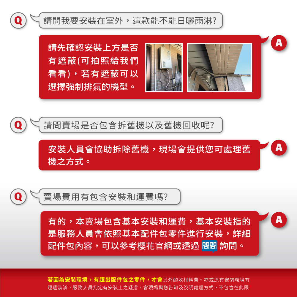 經過裝潢,服務人員判定有安裝上之疑慮,會現場與您告知及說明處理方式,不包含在此限