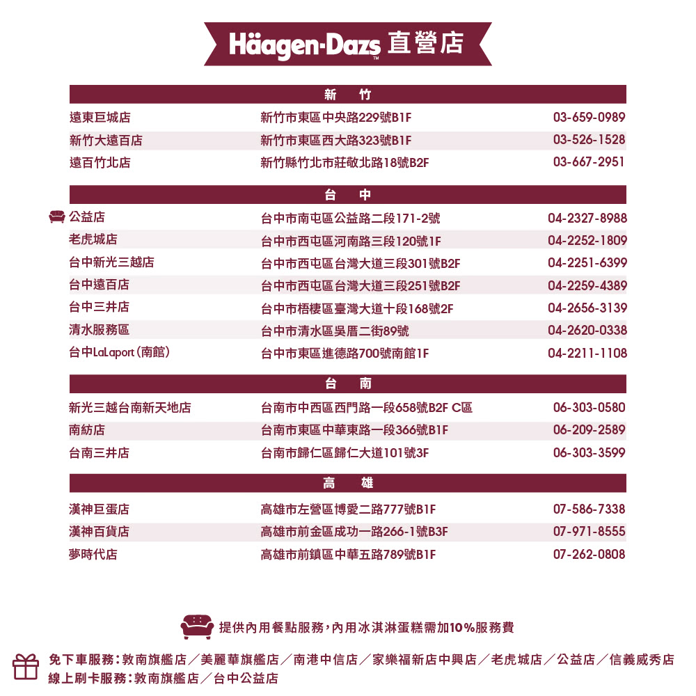 免下車服務敦南旗艦店美麗華旗艦店南港中信店家樂福新店中興店老虎城店公益店信義威秀店