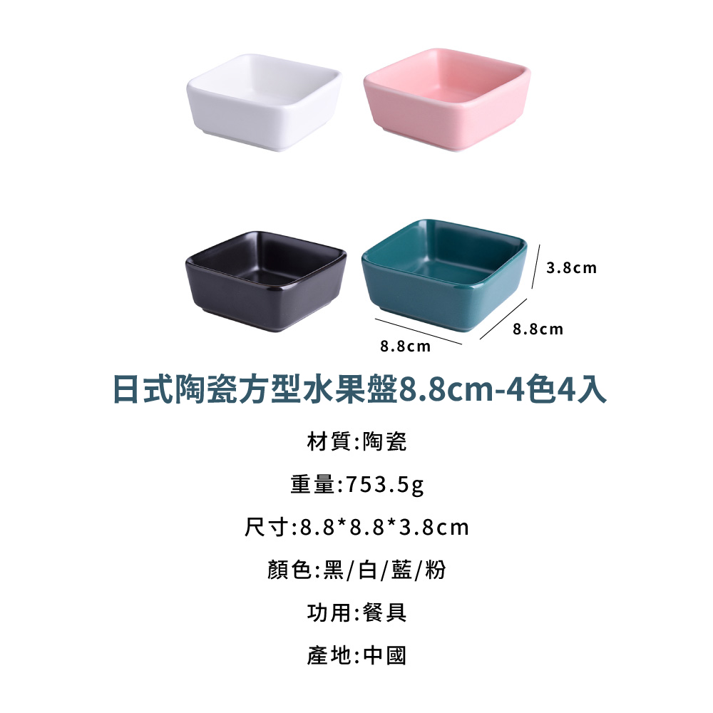 日式陶瓷方型水果盤8.8cm4色4入