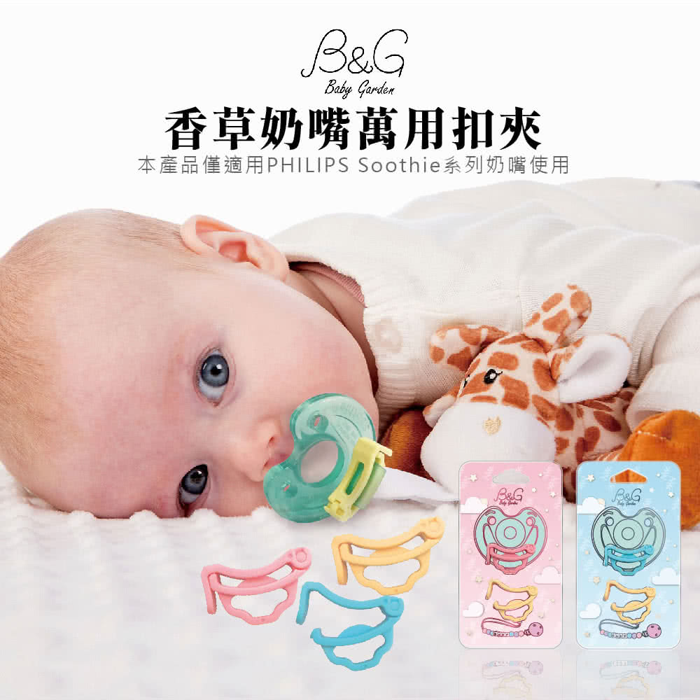 香草奶嘴萬用扣夾 本產品僅適用PHILIPS Soothie系列奶嘴使用 