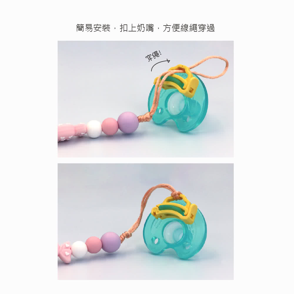 簡易安裝,扣上奶嘴,方便線繩穿過 穿繩 