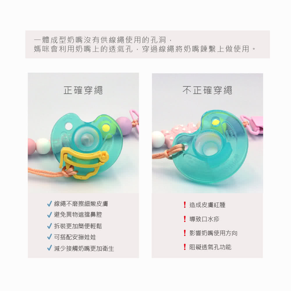 媽咪會利用奶嘴上的透氣孔,穿過線繩將奶嘴鍊繫上做使用。