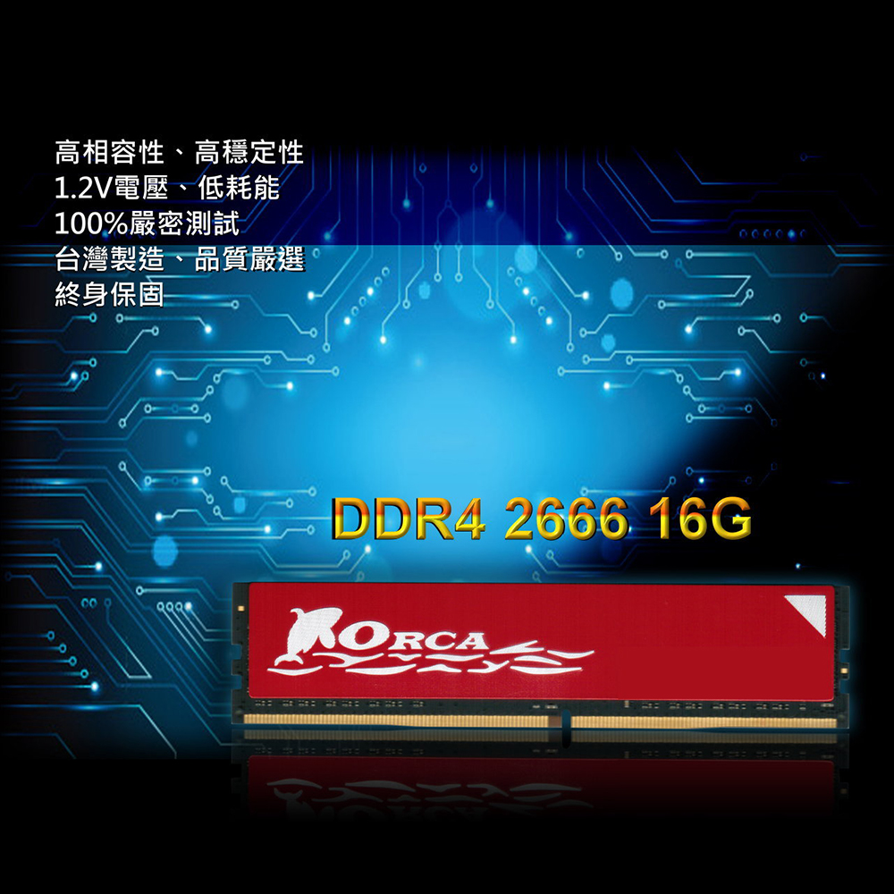 ORCA 威力鯨】DDR4 2666 16GB 桌上型記憶體- momo購物網- 好評推薦