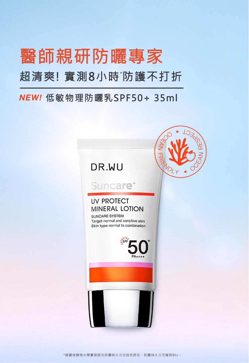 醫師親研防曬專家 超清爽 實測8小時防護不打折 NEW 低敏物理防曬乳SPF50 35ml 經嘉南藥理大學實測照光防曬持久力功效性評估,防曬持久力可達到8hr 