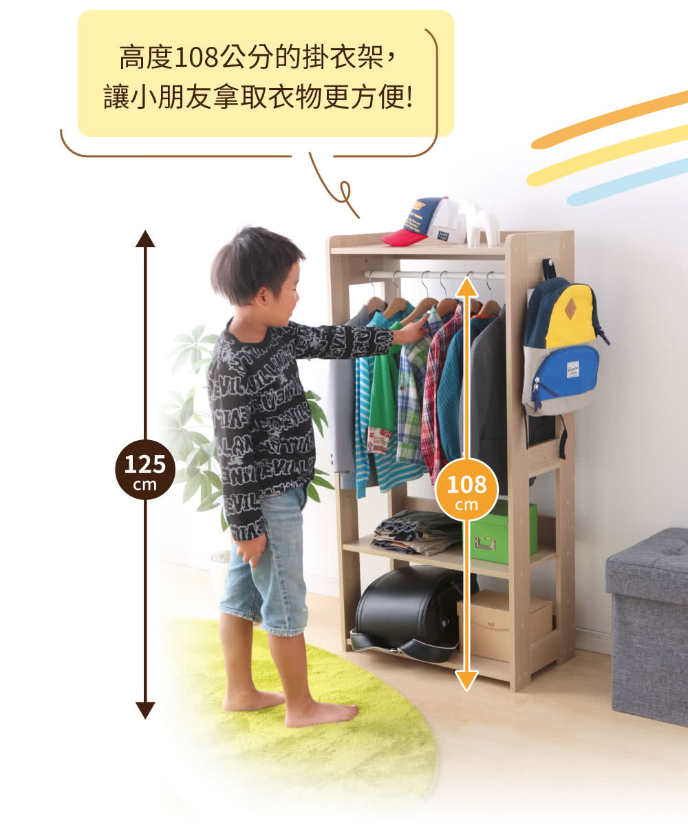 高度108公分的掛衣架, 讓小朋友拿取衣物更方便 