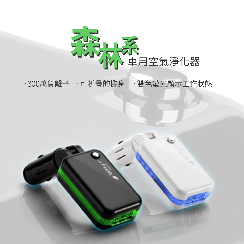 車用空氣淨化器 .300萬負離子 .可折疊的機身 ,雙色螢光顯示工作狀態 